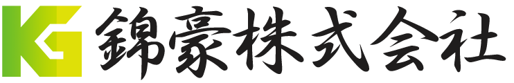 錦豪株式会社
